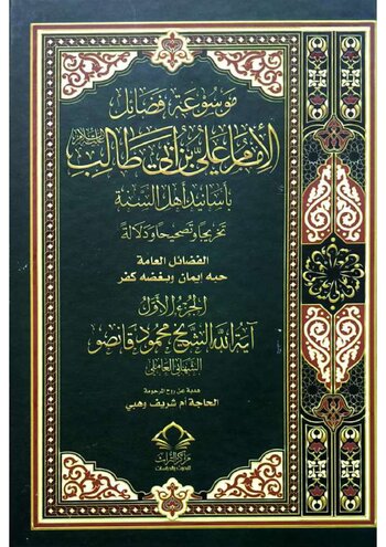 مَوْسُوعَةُ فَضَائِلِ أَمِيرِ الْمُؤْمِنِينَ cover